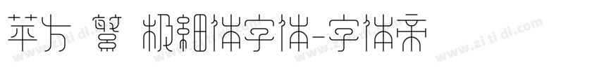 苹方 繁 极细体字体字体转换